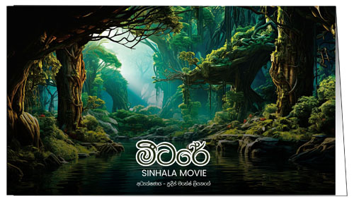 MEETARE (මීටරේ) sinhala movie launching ceremony (SPC -FOLDER) - 2025